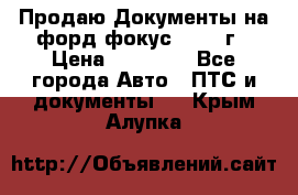 Продаю Документы на форд фокус2 2008 г › Цена ­ 50 000 - Все города Авто » ПТС и документы   . Крым,Алупка